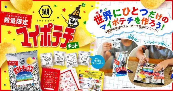 「自分だけのポテチを開発　湖池屋「マイポテチキット」2000セット限定販売」の画像