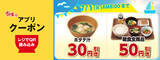 「すき家公式アプリで「朝食50円引き」　6月得すきクーポン配信開始」の画像1