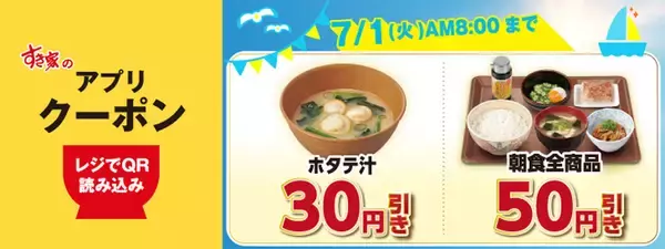 すき家公式アプリで「朝食50円引き」　6月得すきクーポン配信開始
