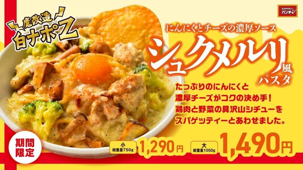 大は総重量1kg超！パンチョから「白ナポ」を魔改造した「シュクメルリ風パスタ」が登場