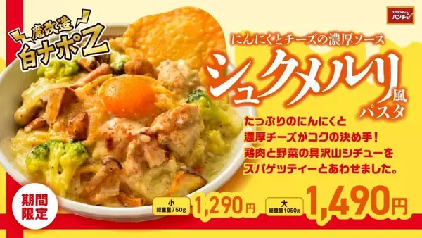 「大は総重量1kg超！パンチョから「白ナポ」を魔改造した「シュクメルリ風パスタ」が登場」の画像