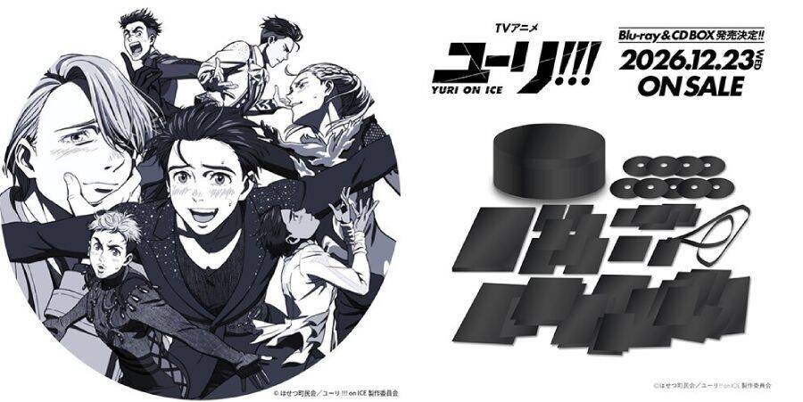 「ユーリ!!! on ICE」10周年始動　記念ビジュアル解禁＆豪華BOX発売決定