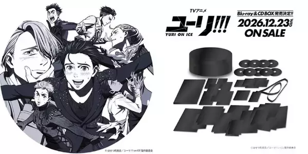 「「ユーリ!!! on ICE」10周年始動　記念ビジュアル解禁＆豪華BOX発売決定」の画像
