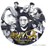 「「ユーリ!!! on ICE」10周年始動　記念ビジュアル解禁＆豪華BOX発売決定」の画像3