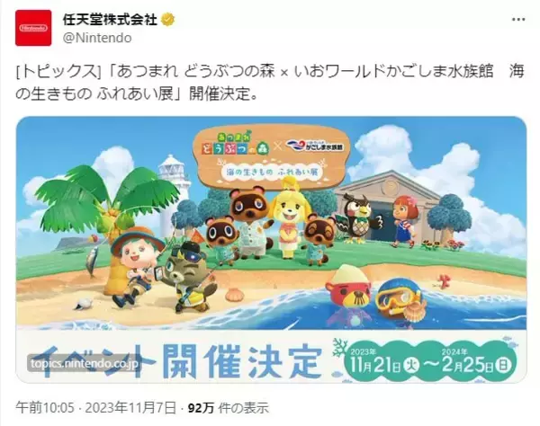 「あつまれ どうぶつの森」のリアルイベントが鹿児島「いおワールドかごしま水族館」で開催決定