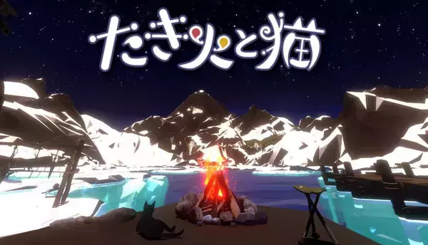 作業でたき火を燃やす新感覚クリッカー「たき火と猫」登場　癒やしと集中を両立するチル系ゲーム