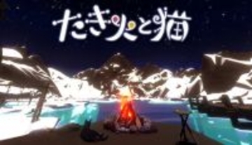 作業でたき火を燃やす新感覚クリッカー「たき火と猫」登場　癒やしと集中を両立するチル系ゲーム