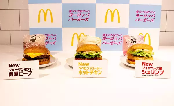 「マクドナルド、魔女のお届けもの「ヨーロッパバーガーズ」3商品が登場　発表会では長濱ねるキキと槙野智章ジジが「お届け」披露」の画像