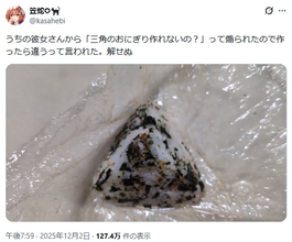 彼女に煽られて作った“三角のおにぎり”が話題　見事な三角錐に「むしろ器用なのでは」