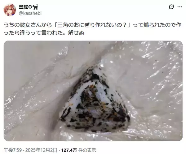 彼女に煽られて作った“三角のおにぎり”が話題　見事な三角錐に「むしろ器用なのでは」