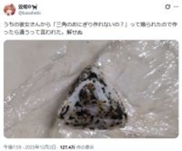 彼女に煽られて作った“三角のおにぎり”が話題　見事な三角錐に「むしろ器用なのでは」