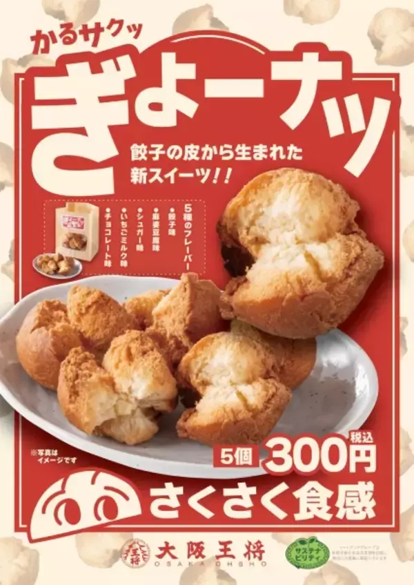 「大阪王将が餃子の皮から生まれたドーナツ「ぎょーナツ」発売　まさかの「餃子味」も」の画像
