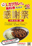 「Lカツ食べる→次回は無料Lカツの黄金リレー　チャンカレ「感謝祭」が8月21日開催」の画像1