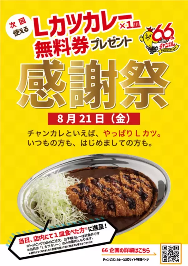 Lカツ食べる→次回は無料Lカツの黄金リレー　チャンカレ「感謝祭」が8月21日開催