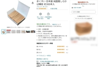 Amazonで爪楊枝の無在庫転売が発覚　菊水産業が注意を呼び掛け