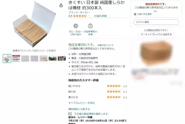 Amazonで爪楊枝の無在庫転売が発覚　菊水産業が注意を呼び掛け