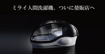 万博で話題の「ミライ人間洗濯機」ついに量販店へ　価格は6000万円