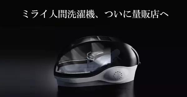 万博で話題の「ミライ人間洗濯機」ついに量販店へ　価格は6000万円