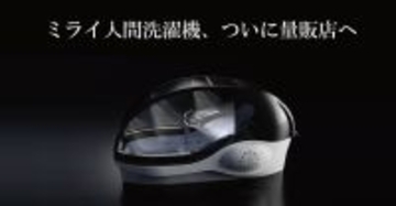 万博で話題の「ミライ人間洗濯機」ついに量販店へ　価格は6000万円