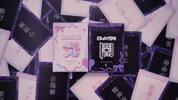 推しカプの“尊さ”と“闇”を五七五で詠む　妄想はかどる異色ボドゲ「推しカプ俳句 光／闇」登場