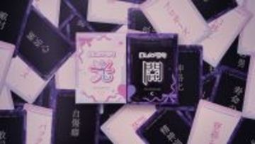 推しカプの“尊さ”と“闇”を五七五で詠む　妄想はかどる異色ボドゲ「推しカプ俳句 光／闇」登場