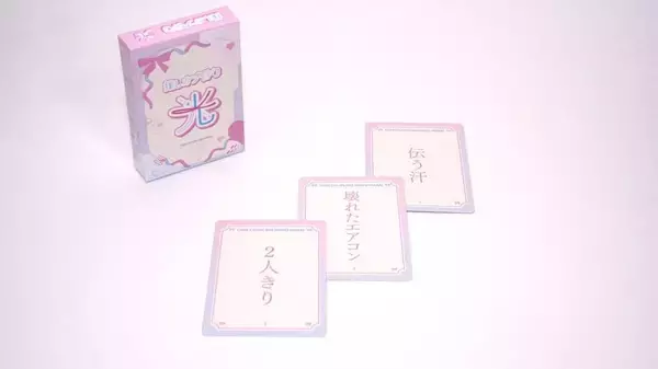 「推しカプの“尊さ”と“闇”を五七五で詠む　妄想はかどる異色ボドゲ「推しカプ俳句 光／闇」登場」の画像