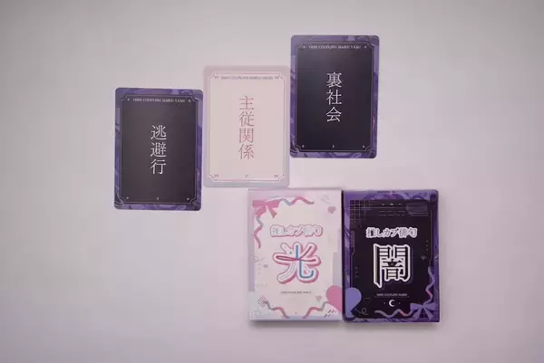 「推しカプの“尊さ”と“闇”を五七五で詠む　妄想はかどる異色ボドゲ「推しカプ俳句 光／闇」登場」の画像