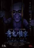 「青鬼から逃げ回る恐怖が現実に　方南町お化け屋敷オバケンで「青鬼ノ棲家」開催」の画像2