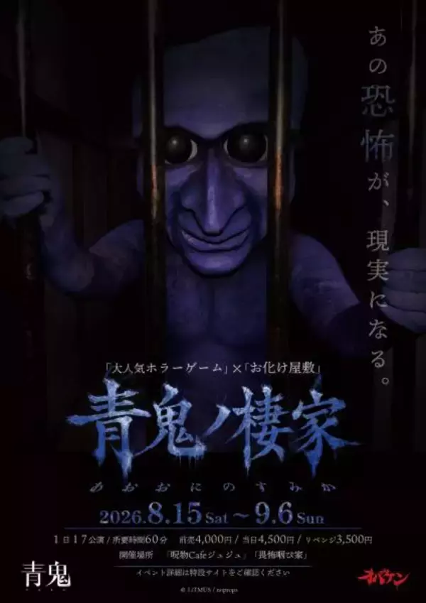 「青鬼から逃げ回る恐怖が現実に　方南町お化け屋敷オバケンで「青鬼ノ棲家」開催」の画像