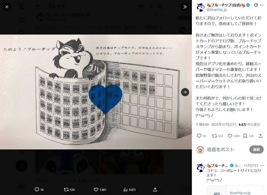 懐かしい！昭和のポイントシステム「ブルーチップ」が突如トレンド入り　実は今も使える