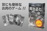 「「覚えるの無理だろ！」がさらに加速　「肉かるた」白黒版が限定販売」の画像1