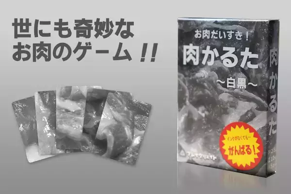 「覚えるの無理だろ！」がさらに加速　「肉かるた」白黒版が限定販売