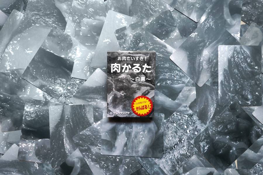 「覚えるの無理だろ！」がさらに加速　「肉かるた」白黒版が限定販売