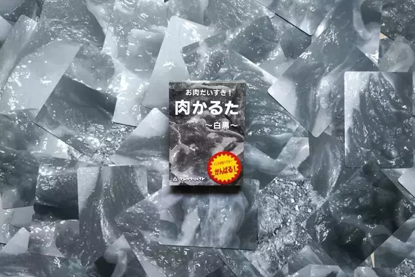 「「覚えるの無理だろ！」がさらに加速　「肉かるた」白黒版が限定販売」の画像