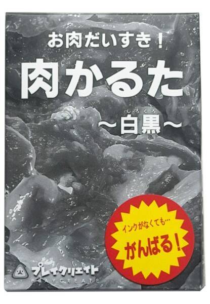「覚えるの無理だろ！」がさらに加速　「肉かるた」白黒版が限定販売