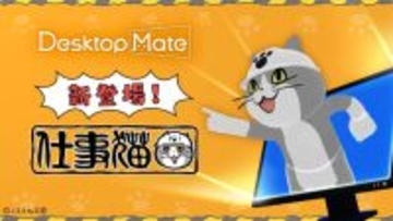 Ctrl+Sで保存「ヨシ！」　「仕事猫」がデスクトップマスコットに登場