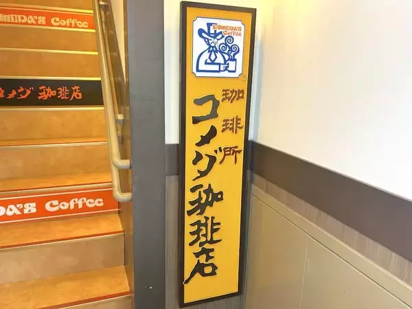 「【実食】コメダ珈琲店の「ドデカメンチバーガー」は名前に偽りなし　バンズからはみ出す“肉の暴力”」の画像