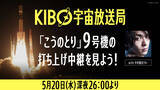 「中村倫也と菅田将暉が「KIBO宇宙放送局」メインクルーに　5月20日深夜打ち上げ生配信に出演」の画像1