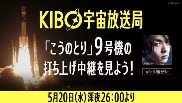 中村倫也と菅田将暉が「KIBO宇宙放送局」メインクルーに　5月20日深夜打ち上げ生配信に出演