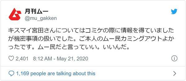 キスマイ宮田の 月刊ムー好き 公表にムー民も公式も歓喜 ご本人のムー民カミングアウトよかったです 年5月21日 エキサイトニュース