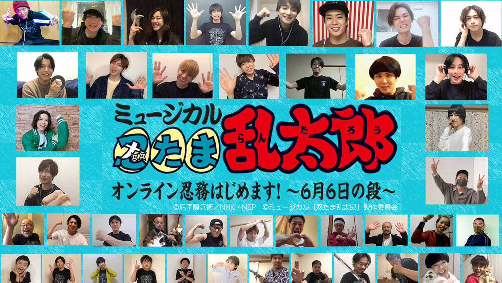 オンライン忍務はじめます ミュージカル 忍たま乱太郎 キャストが自宅からニコ生配信決定 年6月3日 エキサイトニュース