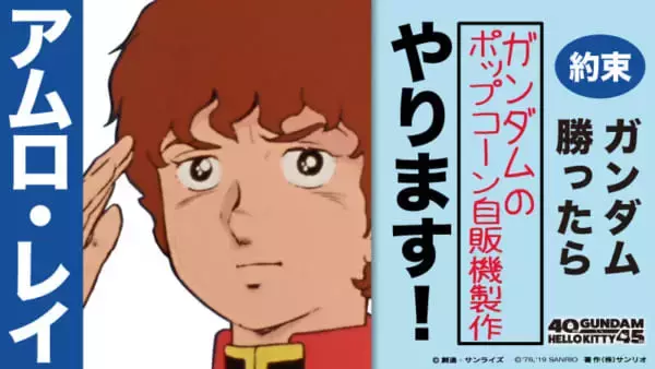 「キティちゃんのポップコーンマシーンにガンダム版登場「アムロ　いきまーす」」の画像