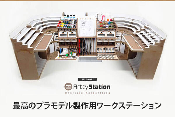 モデラーの夢が詰まったプラモデル作業用収納棚「Artty Station」が販売 工具や塗料をすっきり収納 (2020年6月23日