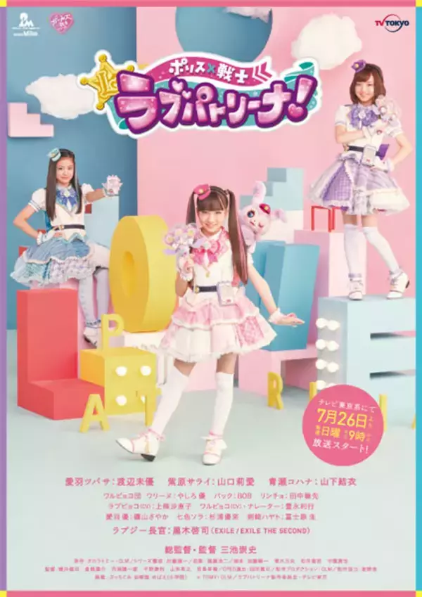 「女児向け特撮TVドラマ「ポリス×戦士 ラブパトリーナ!」放送開始が7月26日に決定　19日には「第0話」も放送」の画像