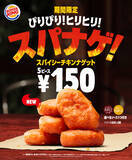 「バーガーキングにピリ辛ナゲット「スパナゲ！」が期間限定で登場　定番サイドメニューに「チキンバイツ」が仲間入り」の画像1