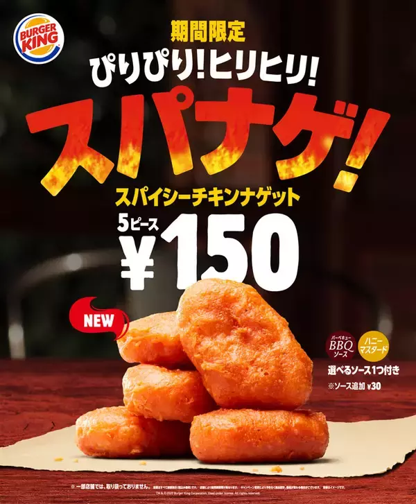 バーガーキングにピリ辛ナゲット「スパナゲ！」が期間限定で登場　定番サイドメニューに「チキンバイツ」が仲間入り