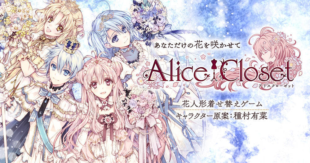 花人形着せ替えゲーム Alice Closet キャラ原案の種村有菜描き下ろし絵本発売 年6月26日 エキサイトニュース