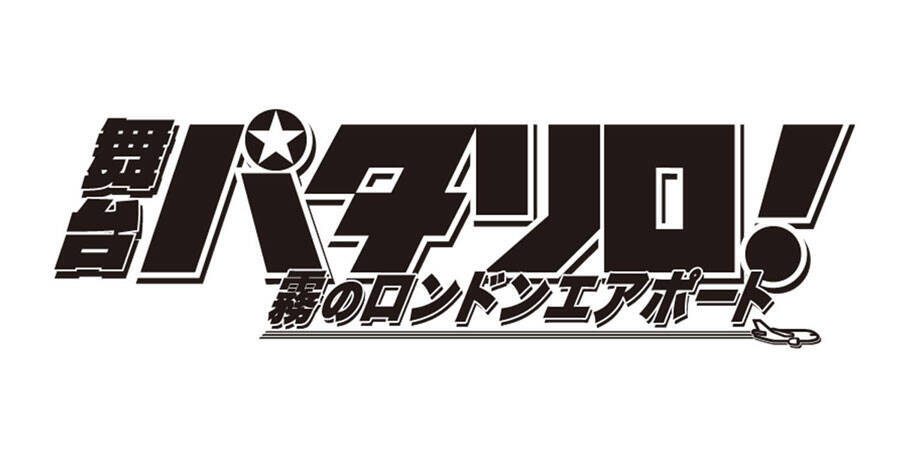 加藤諒主演 パタリロ シーズン2始動 新作舞台が21年1月上演決定 年7月2日 エキサイトニュース