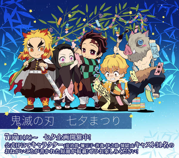 鬼滅の刃 声優31名 キャラクターの短冊公開 炭治郎の誕生日3施策が発表 年7月7日 エキサイトニュース