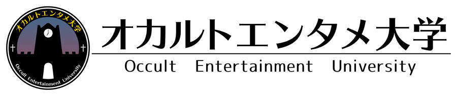 オカルトを楽しく学ぶ「オカルトエンタメ大学」開校　「近代怪談史」「怪村伝説と、“きさらぎ駅” の関係性」などを授業
